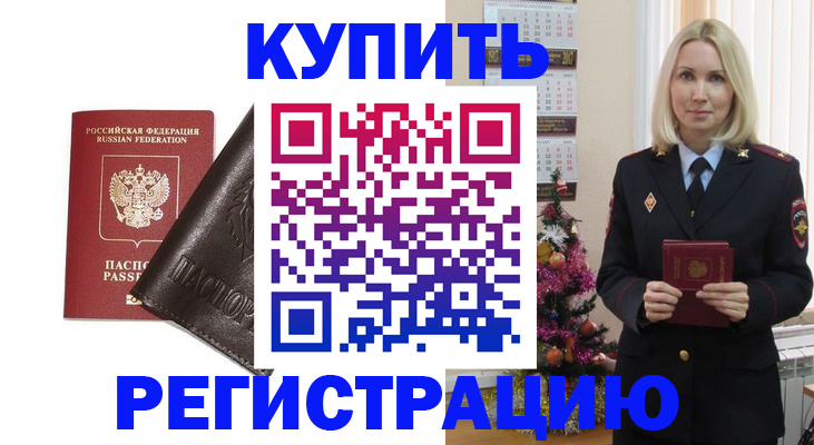 купить прописку в Серпухове